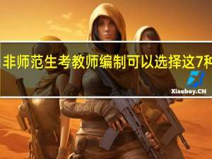非师范生考教师编制可以选择这7种职业