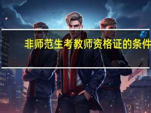 非师范生考教师资格证的条件