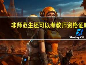 非师范生还可以考教师资格证吗