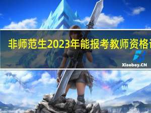 非师范生2023年能报考教师资格证吗