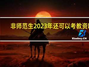 非师范生2023年还可以考教资吗