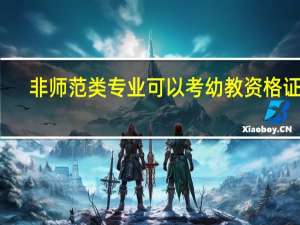 非师范类专业可以考幼教资格证吗