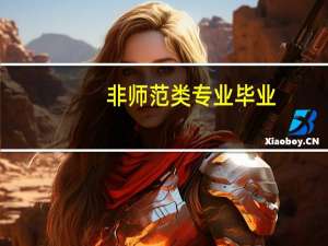 非师范类专业毕业，是否可以考教师资格证吗