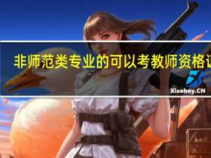非师范类专业的可以考教师资格证吗