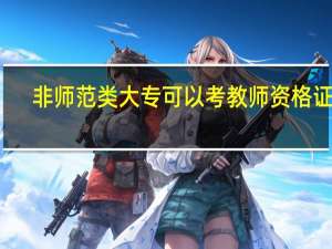 非师范类大专可以考教师资格证吗