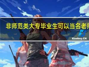 非师范类大专毕业生可以当名老师吗