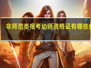 非师范类报考幼师资格证有哪些条件