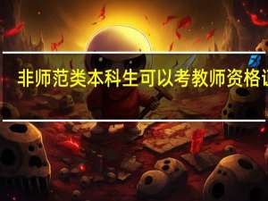 非师范类本科生可以考教师资格证吗
