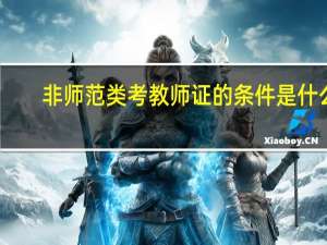 非师范类考教师证的条件是什么