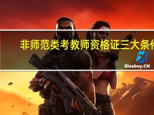 非师范类考教师资格证三大条件