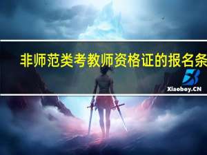 非师范类考教师资格证的报名条件