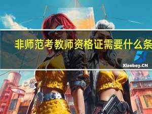 非师范考教师资格证需要什么条件