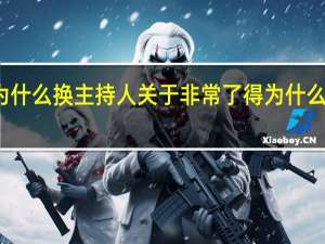 非常了得为什么换主持人 关于非常了得为什么换主持人的介绍