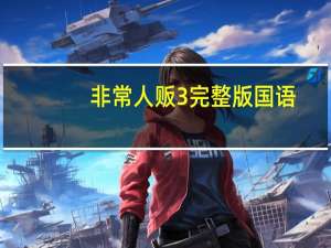 非常人贩3完整版国语（非常人贩3完整版）