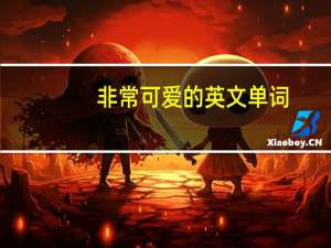 非常可爱的英文单词