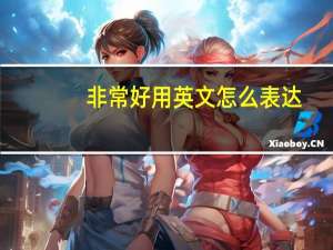 非常好用英文怎么表达？