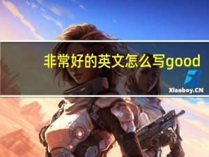 非常好的英文怎么写good