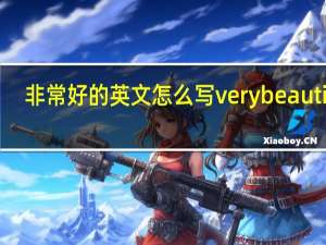 非常好的英文怎么写verybeautiful