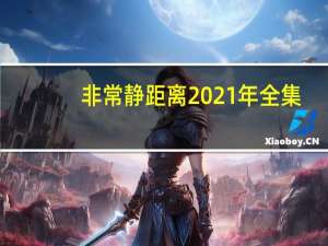 非常静距离2021年全集（非常静距离2021）