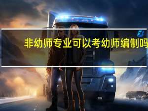 非幼师专业可以考幼师编制吗