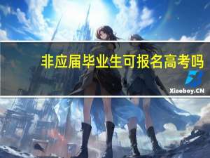 非应届毕业生可报名高考吗