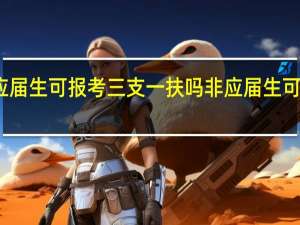 非应届生可报考三支一扶吗非应届生可报考三支