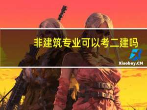 非建筑专业可以考二建吗