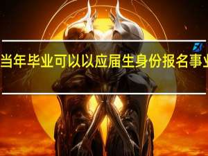 非当年毕业可以以应届生身份报名事业单位吗