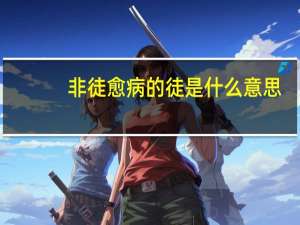 非徒愈病的徒是什么意思
