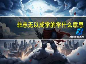 非志无以成学的学什么意思