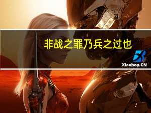 非战之罪乃兵之过也（非战之罪）