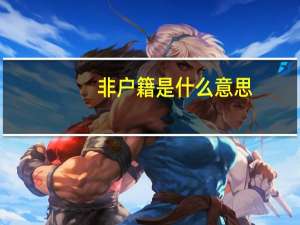 非户籍是什么意思