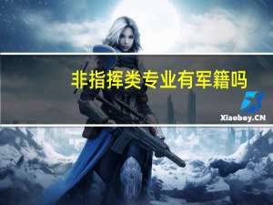 非指挥类专业有军籍吗