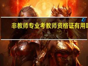 非教师专业考教师资格证有用吗
