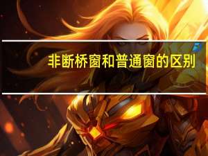非断桥窗和普通窗的区别