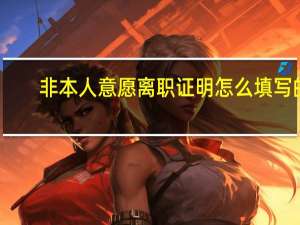 非本人意愿离职证明怎么填写的