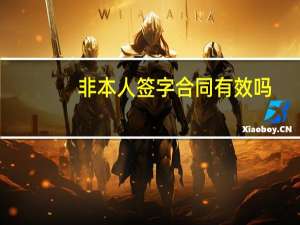 非本人签字合同有效吗