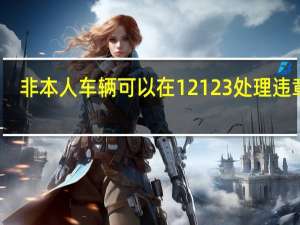 非本人车辆可以在12123处理违章吗