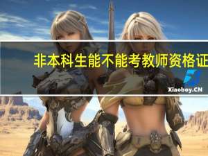 非本科生能不能考教师资格证
