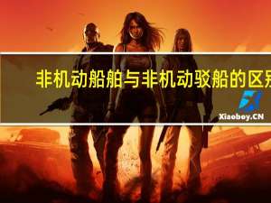 非机动船舶与非机动驳船的区别