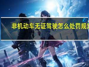 非机动车无证驾驶怎么处罚规定