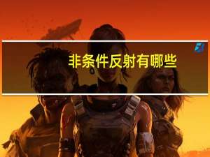 非条件反射有哪些（非条件反射）