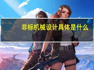 非标机械设计具体是什么