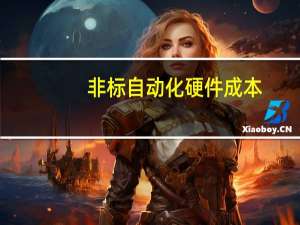 非标自动化硬件成本