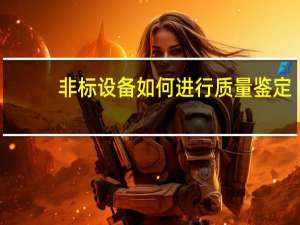 非标设备如何进行质量鉴定