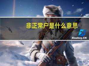 非正常户是什么意思