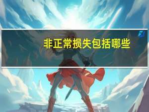 非正常损失包括哪些
