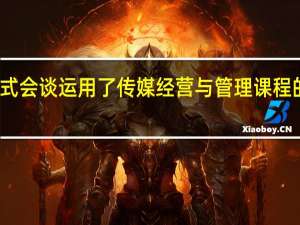 非正式会谈运用了传媒经营与管理课程的哪些知识