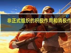 非正式组织的积极作用和消极作用