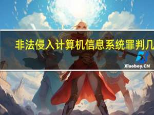 非法侵入计算机信息系统罪判几年